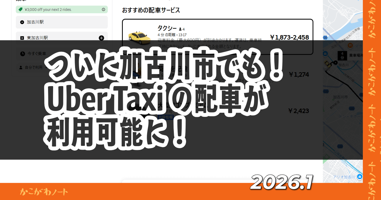 ついに加古川市でも！ Uber Taxi の配車が 利用可能に！