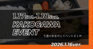 1.17Sat.-1.18Sun. KAKOGAWA EVENT 今週の加古川とイベントまとめ 2026.1.16ver.