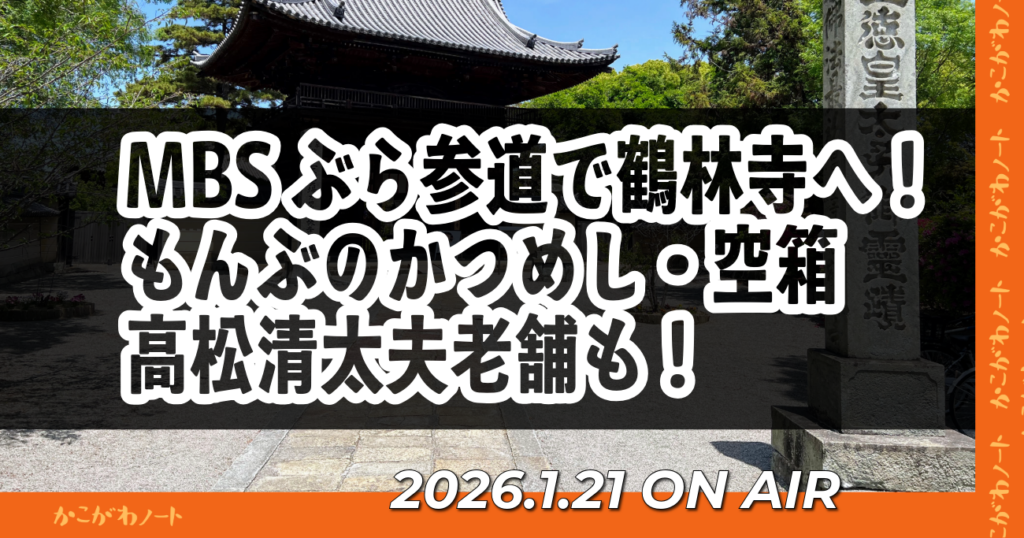 MBSぶら参道で鶴林寺へ！ もんぶのかつめし・空箱 高松清太夫老舗も！ 2026.1.21 ON AIR