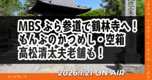 MBSぶら参道で鶴林寺へ！ もんぶのかつめし・空箱 高松清太夫老舗も！ 2026.1.21 ON AIR