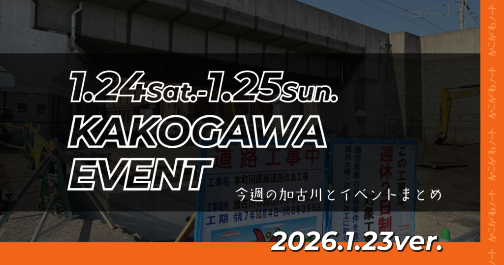 1.24Sat.-1.25Sun. KAKOGAWA EVENT 今週の加古川とイベントまとめ 2026.1.23ver.