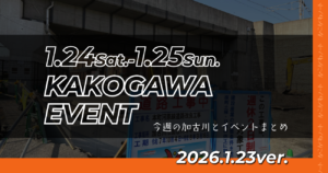 1.24Sat.-1.25Sun. KAKOGAWA EVENT 今週の加古川とイベントまとめ 2026.1.23ver.