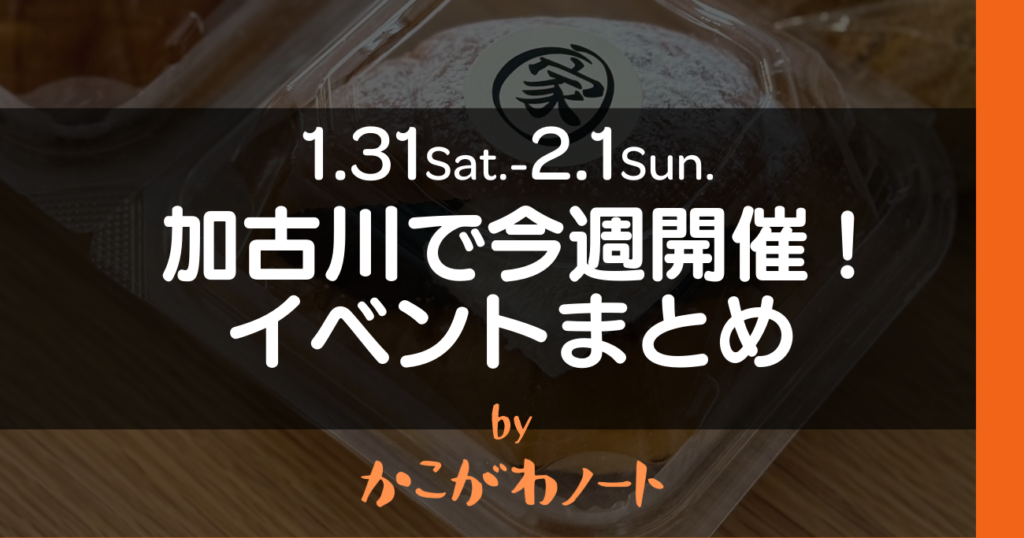 1.31Sat.-2.1Sun. 加古川で今週開催! イベントまとめ by かこがわノート