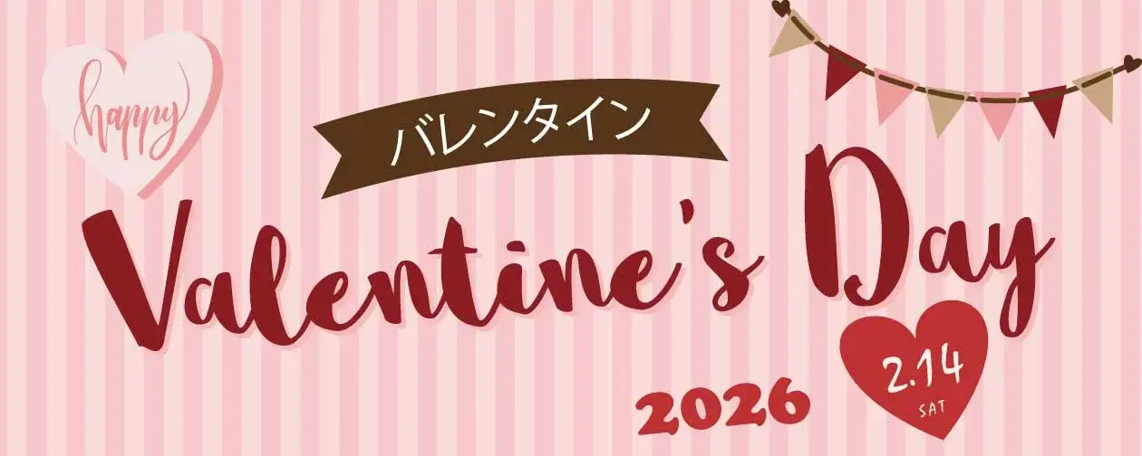 加古川ヤマトヤシキハッピーバレンタイン2026