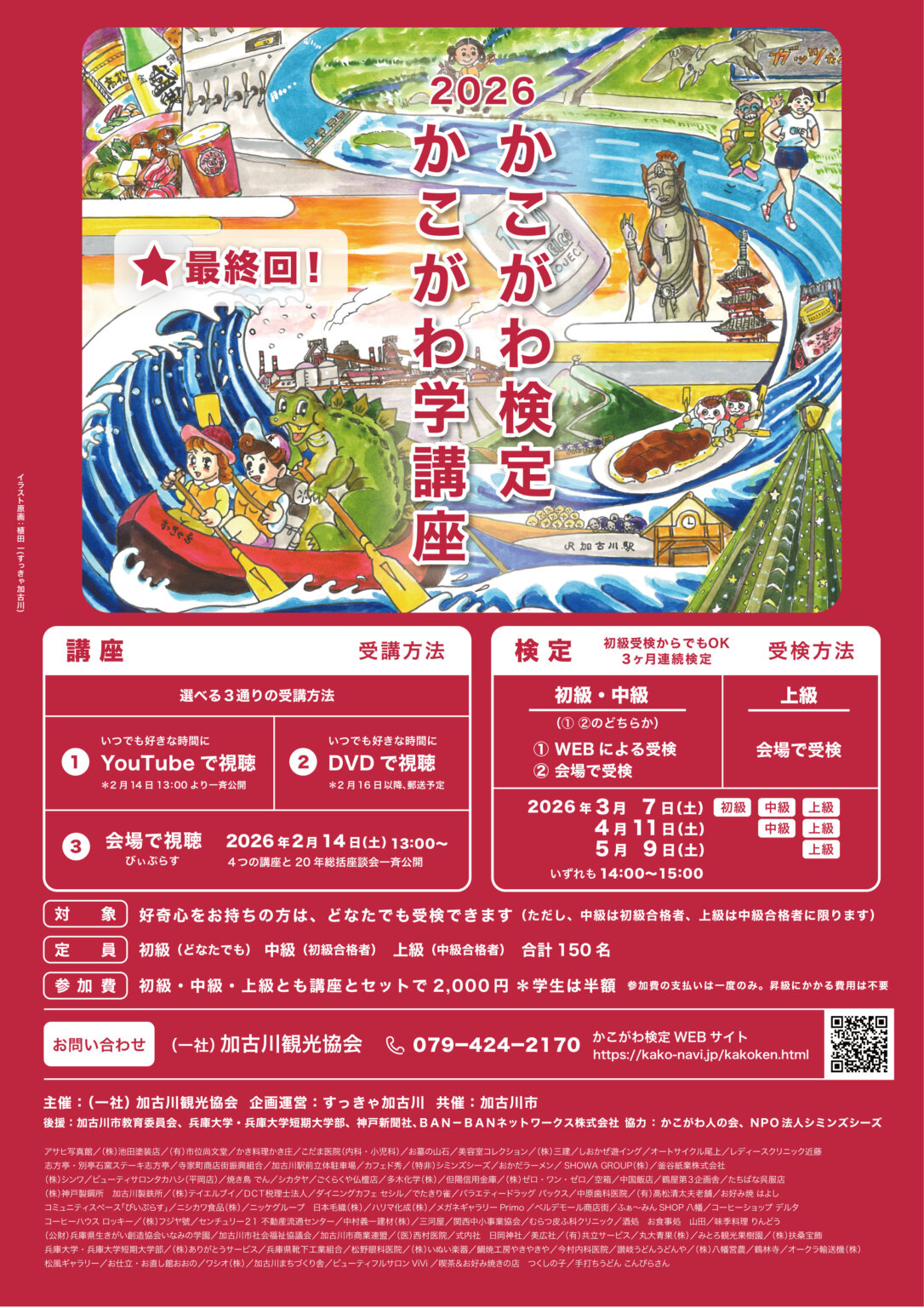 今回で最後！2026かこがわ学講座＆かこがわ検定が1/8（木）～2/2（月）まで受付中！ | かこがわノート
