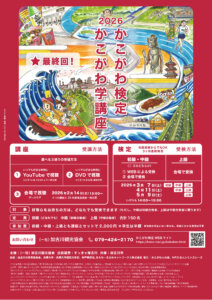 ２０２６かこがわ学講座・かこがわ検定