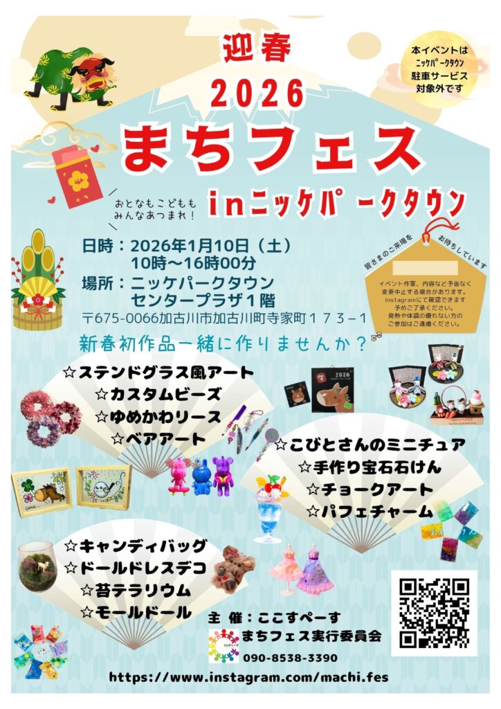 迎春　2026まちフェスinニッケパークタウン 2026年1月10日（土） 10時～16時