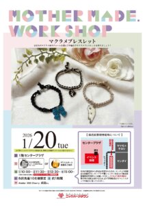 マザーメイド「マクラメブレスレット」ワークショップ