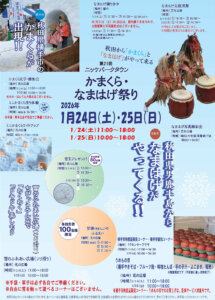 第21回かまくら・なまはげ祭り 2026年1月24日（土）・25日（日）