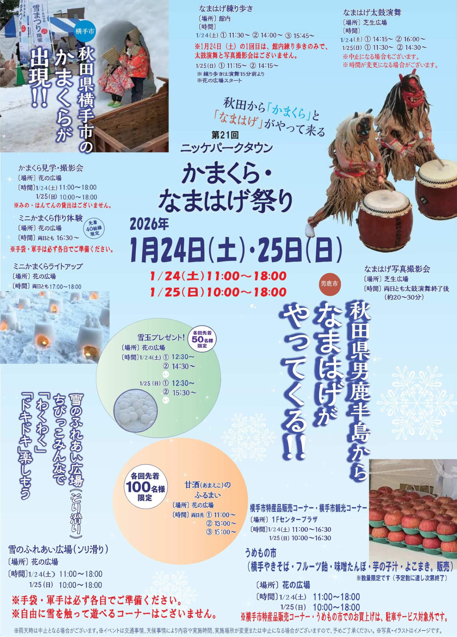 第21回かまくら・なまはげ祭り 2026年1月24日（土）・25日（日）