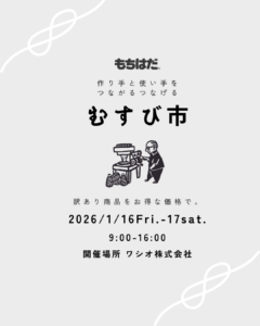むすび市 2026/1/16Fri-17sat.