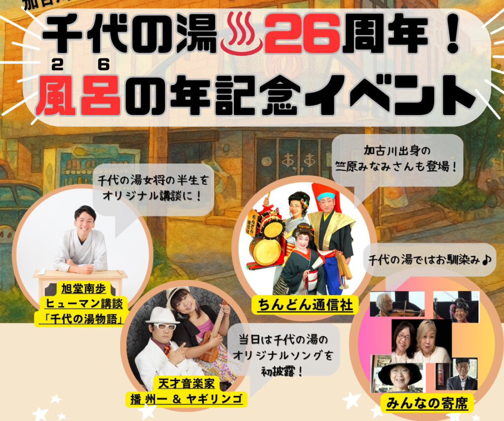 千代の湯26周年！ 風呂の年記念イベント 2026年1月25日（日）14:00開演（13:30開場）
