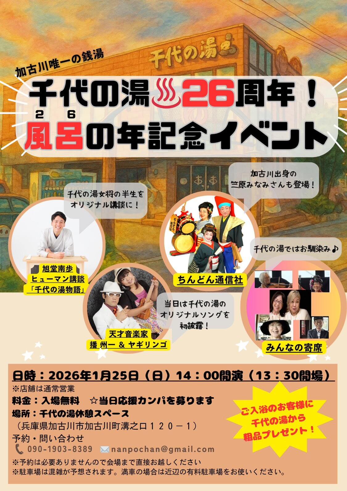 千代の湯26周年！
風呂の年記念イベント

2026年1月25日（日）14:00開演（13:30開場）