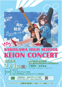 第3回 KAKOGAWA HIGH SCHOOL KEION CONCERT