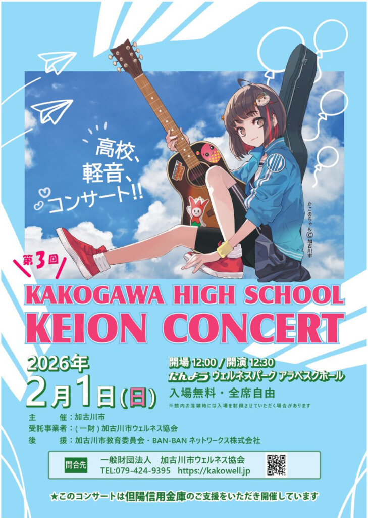 第3回 KAKOGAWA HIGH SCHOOL KEION CONCERT