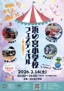浜の宮小学校フェスティバル