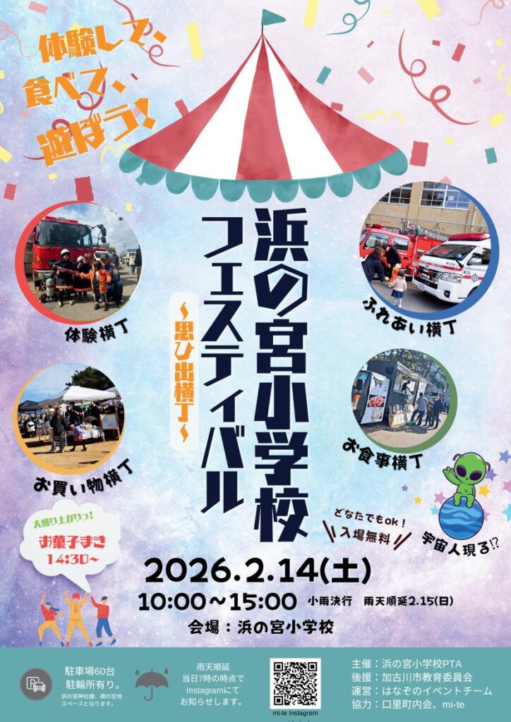 浜の宮小学校フェスティバル