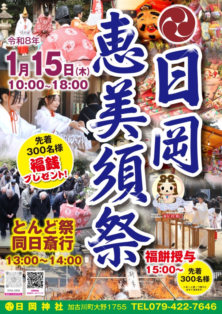 令和八年日岡恵美須祭