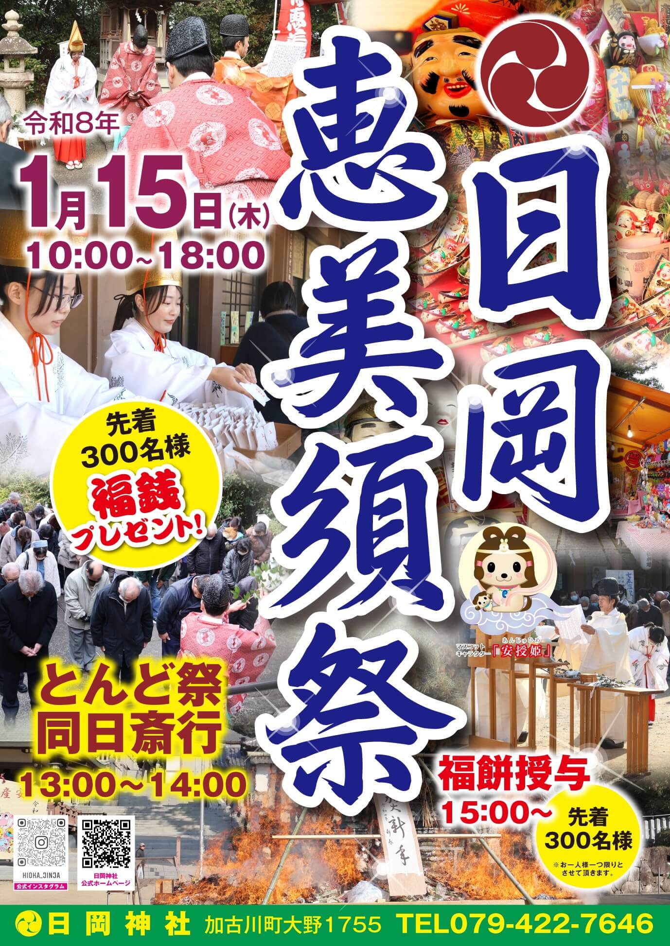 令和八年日岡恵美須祭