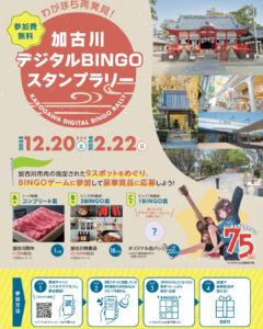 加古川デジタルBINGOスタンプラリー