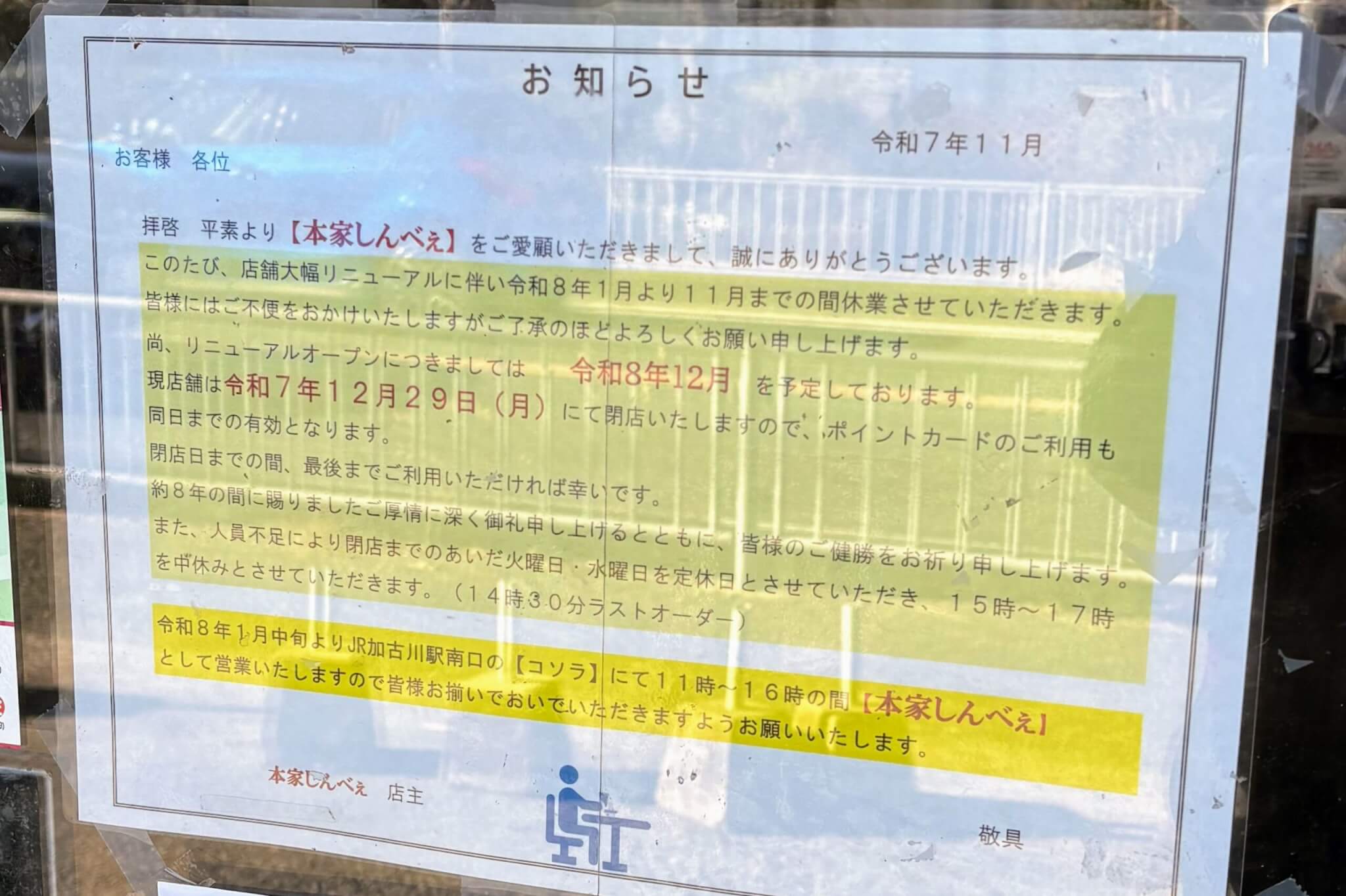 本家しんべえの店舗大幅リニューアルに伴う休業のお知らせ