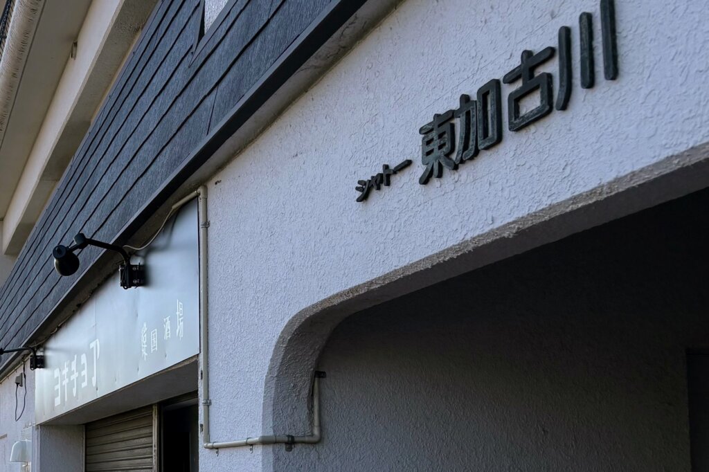 シャトー東加古川