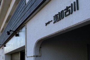 シャトー東加古川