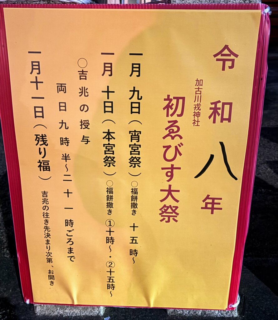 令和八年 加古川戎神社 初ゑびす大祭