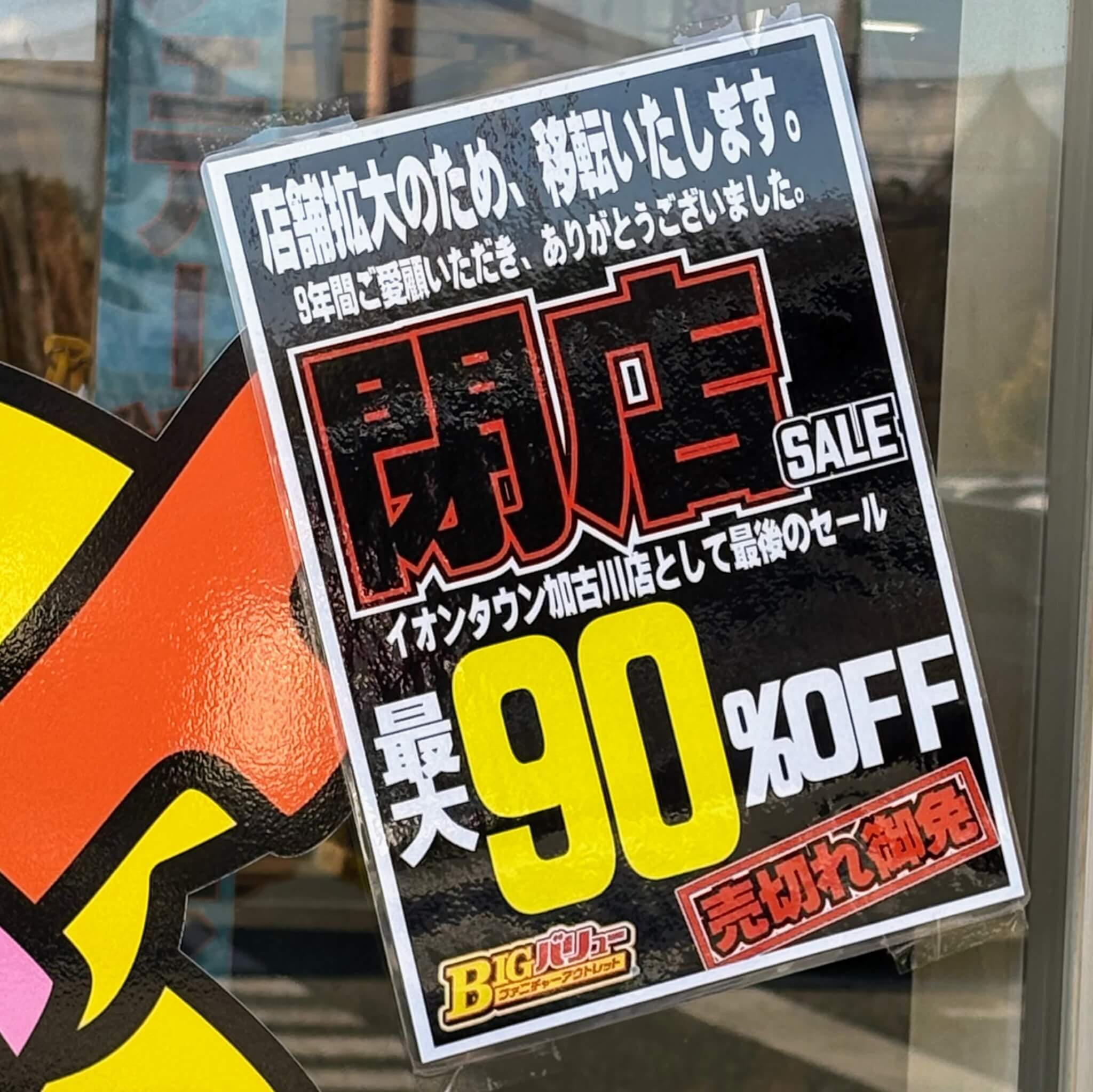 ビッグバリューイオンタウン加古川店の閉店セールのお知らせ