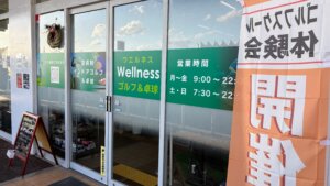 Wellnessゴルフ＆卓球外観