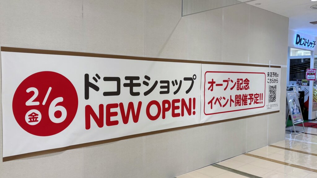 2/6（金）ドコモショップNEW OPEN! オープン記念イベント開催予定!!