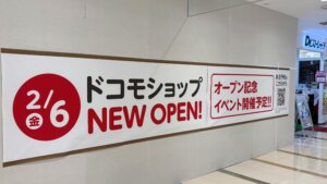 2/6（金）ドコモショップNEW OPEN! オープン記念イベント開催予定!!