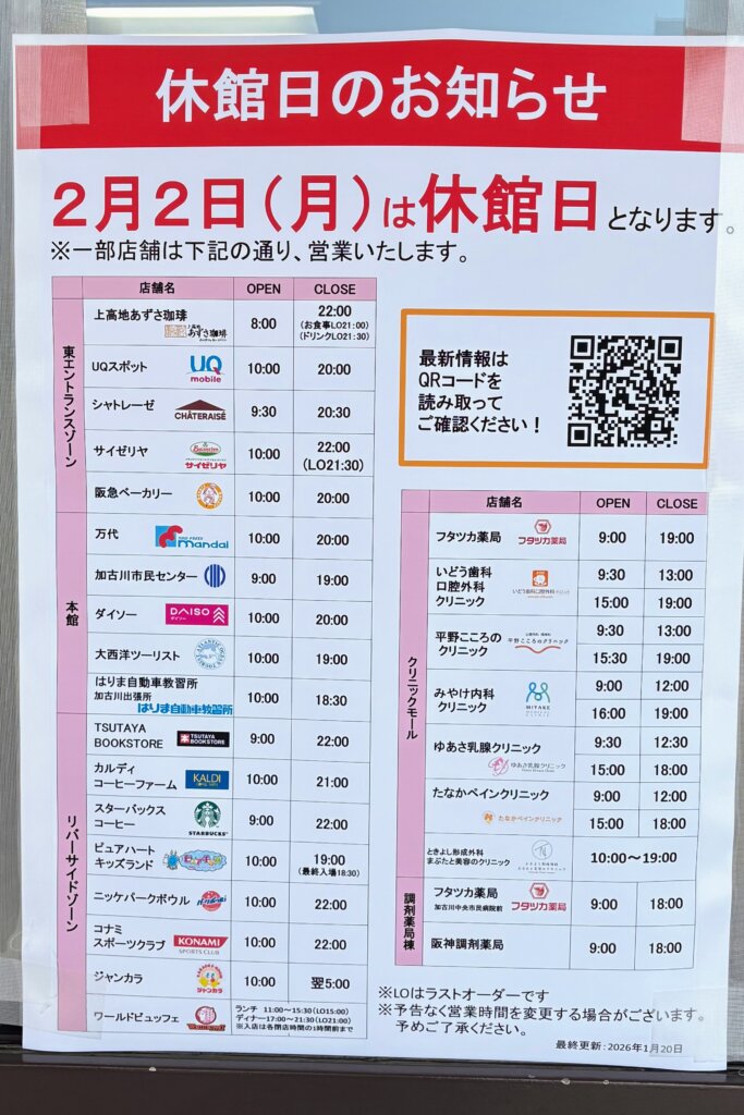 ニッケパークタウン 2月2日（月）休館日のお知らせ