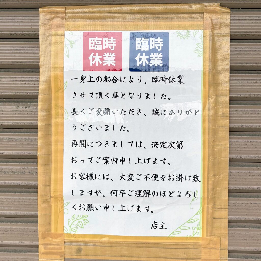 やきやきや尾上店臨時休業のお知らせ