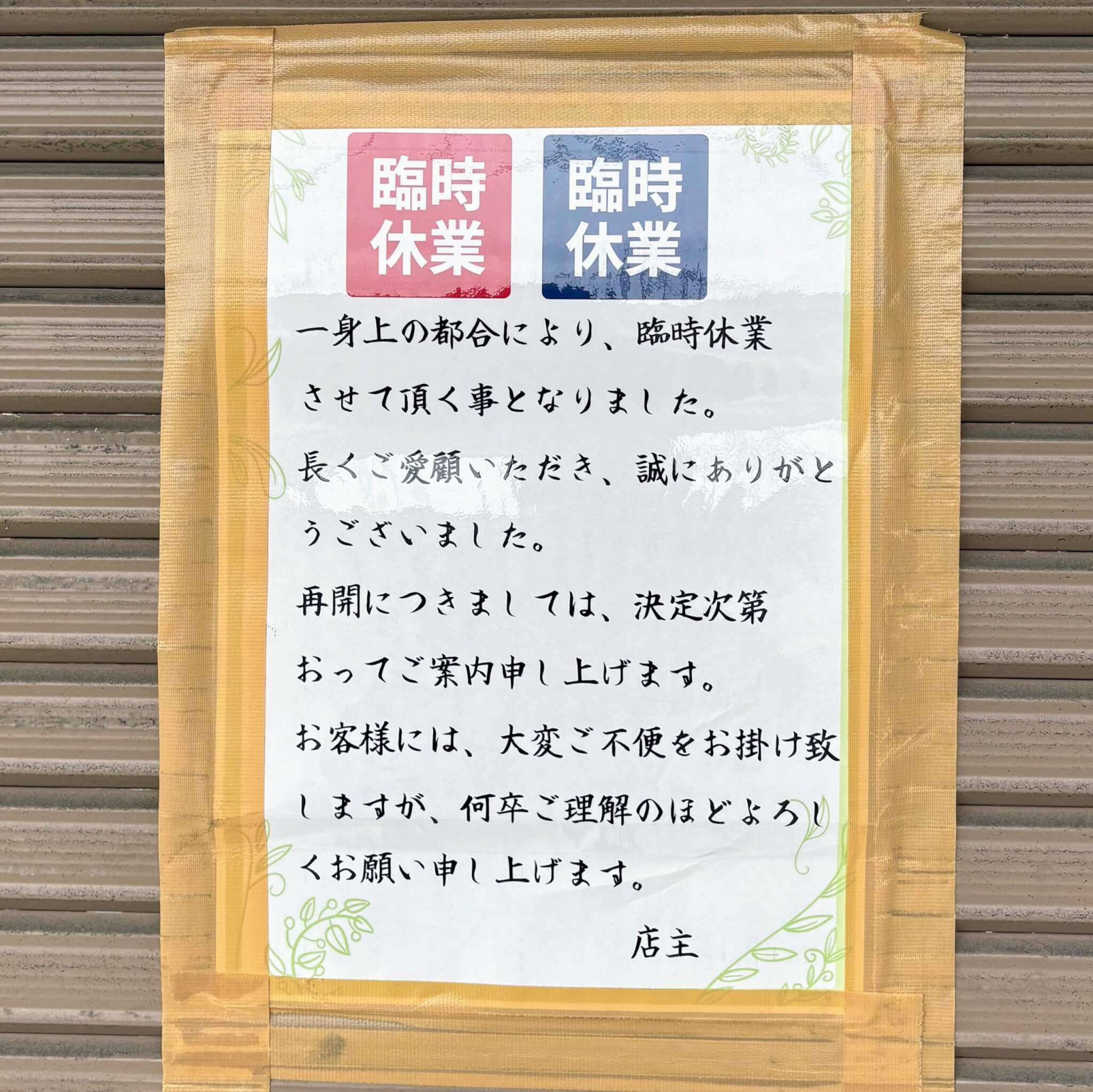 やきやきや尾上店臨時休業のお知らせ