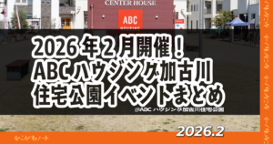 2026年2月開催！ ABCハウジング加古川住宅公園イベントまとめ 2026.2