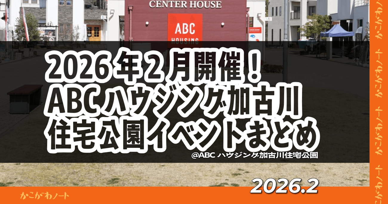 2026年2月開催！ ABCハウジング加古川住宅公園イベントまとめ 2026.2
