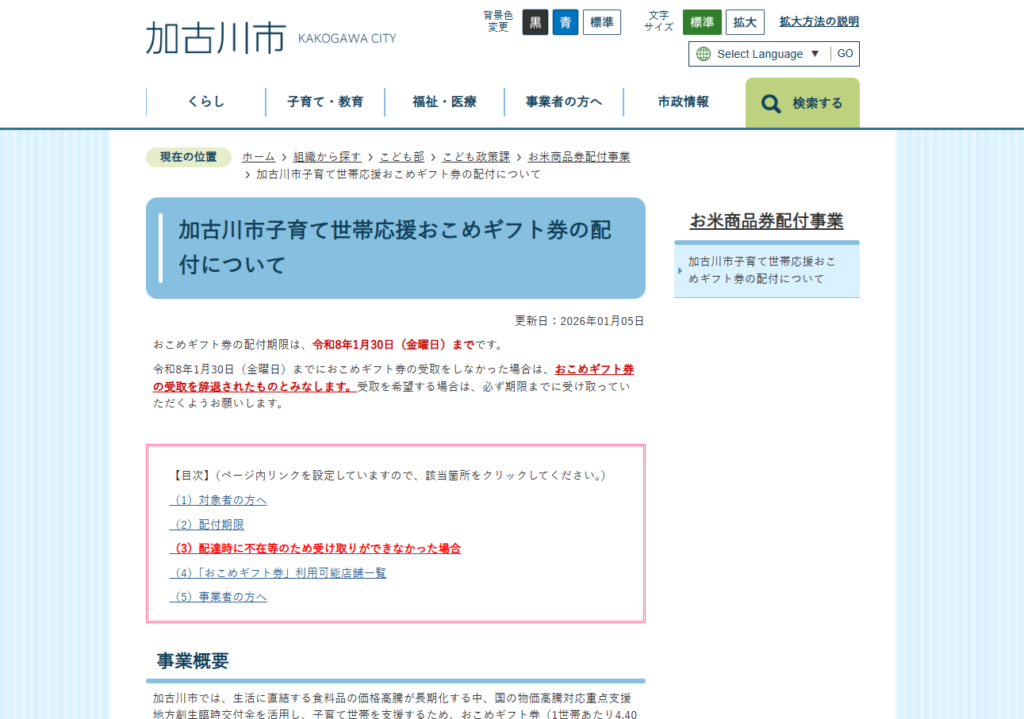 加古川市子育て世帯応援おこめギフト券の配付について