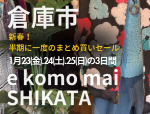 倉庫市 新春！ 半期に一度のまとめ買いセール 1月23（金）.24（土）.25（日）の3日間