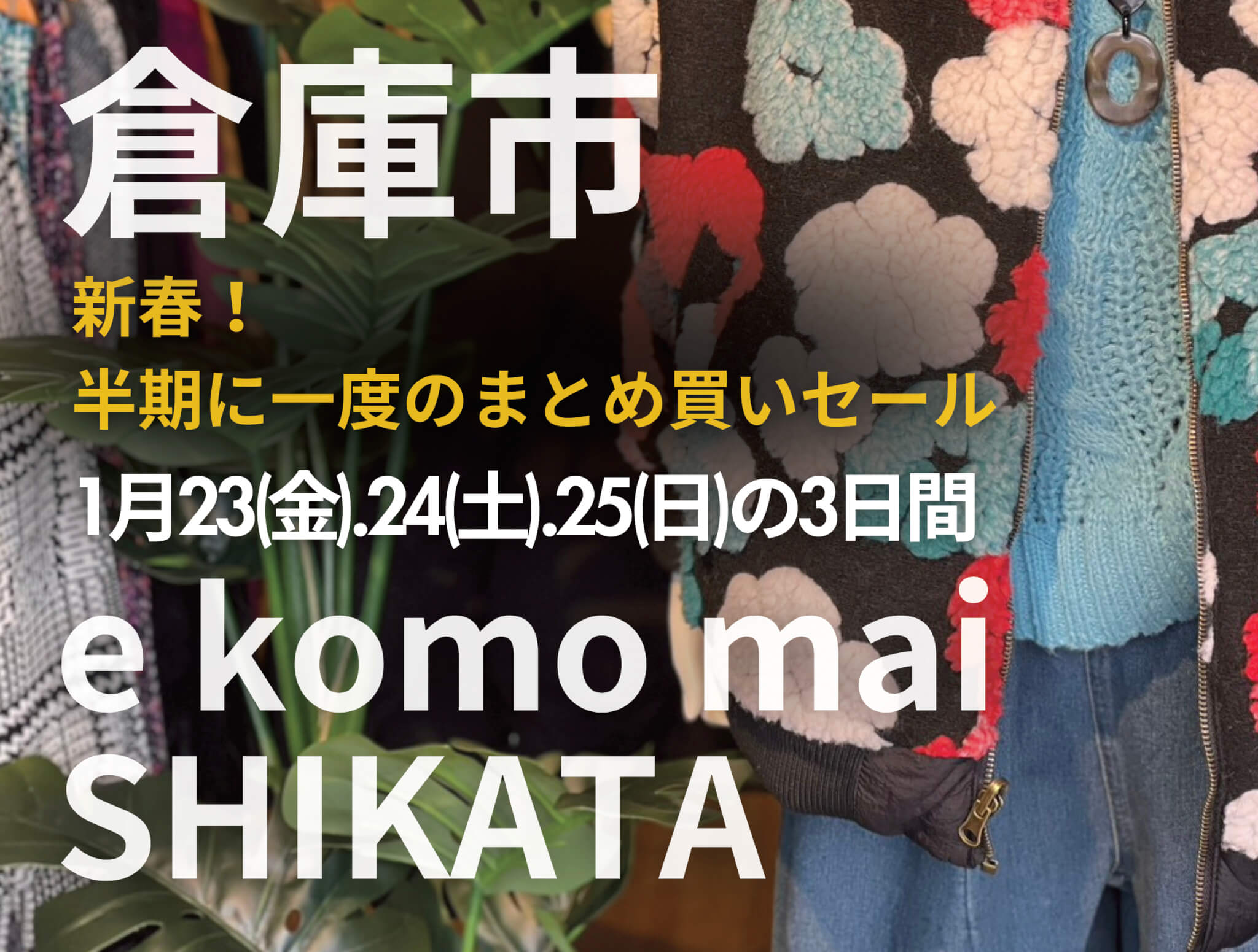 倉庫市 新春！ 半期に一度のまとめ買いセール 1月23（金）.24（土）.25（日）の3日間