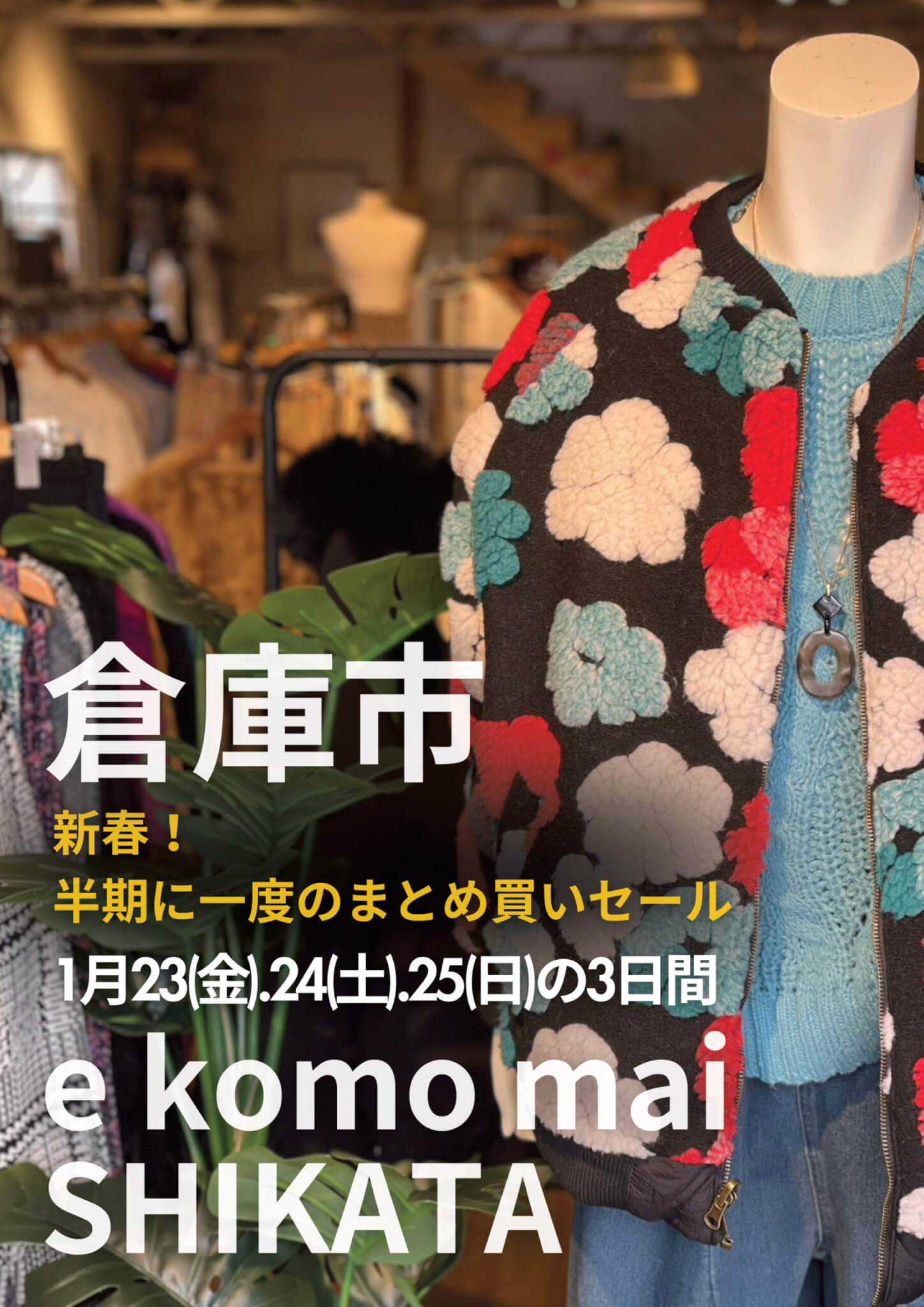倉庫市
新春！
半期に一度のまとめ買いセール
1月23（金）.24（土）.25（日）の3日間