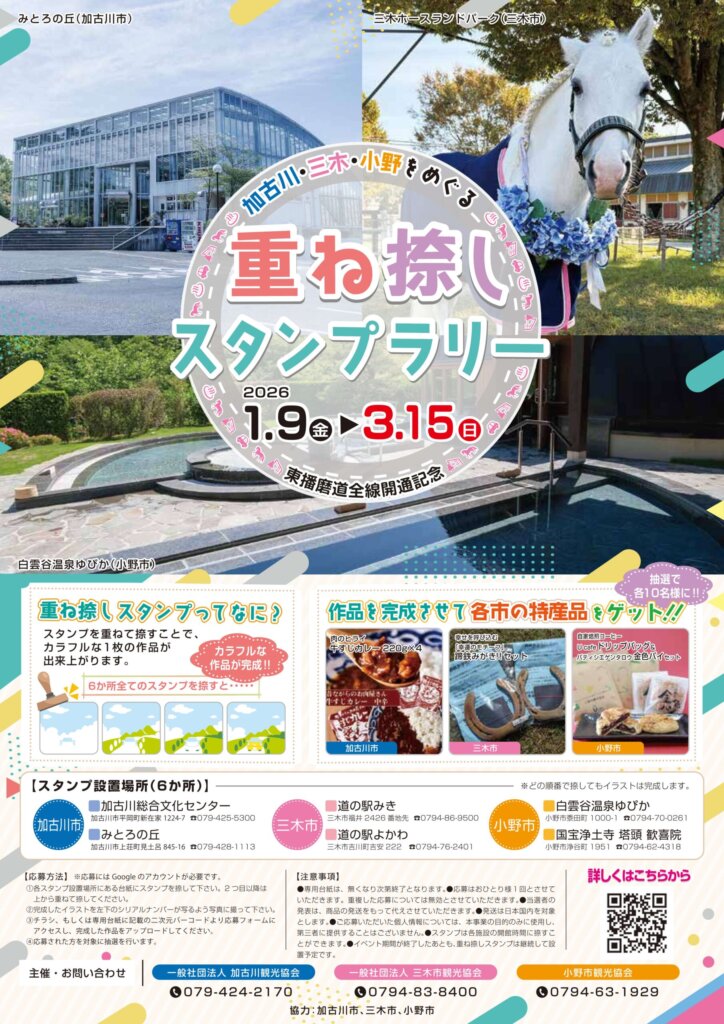 加古川・三木・小野をめぐる重ね捺しスタンプラリー