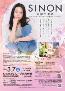 SINON奇跡の歌声～カーペンターズコンサートin加古川 encore！～
