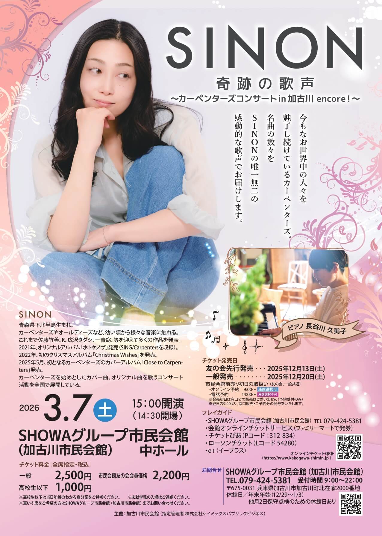 SINON奇跡の歌声～カーペンターズコンサートin加古川 encore！～