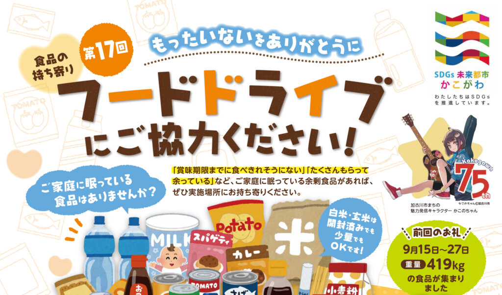 フードドライブにご協力ください！