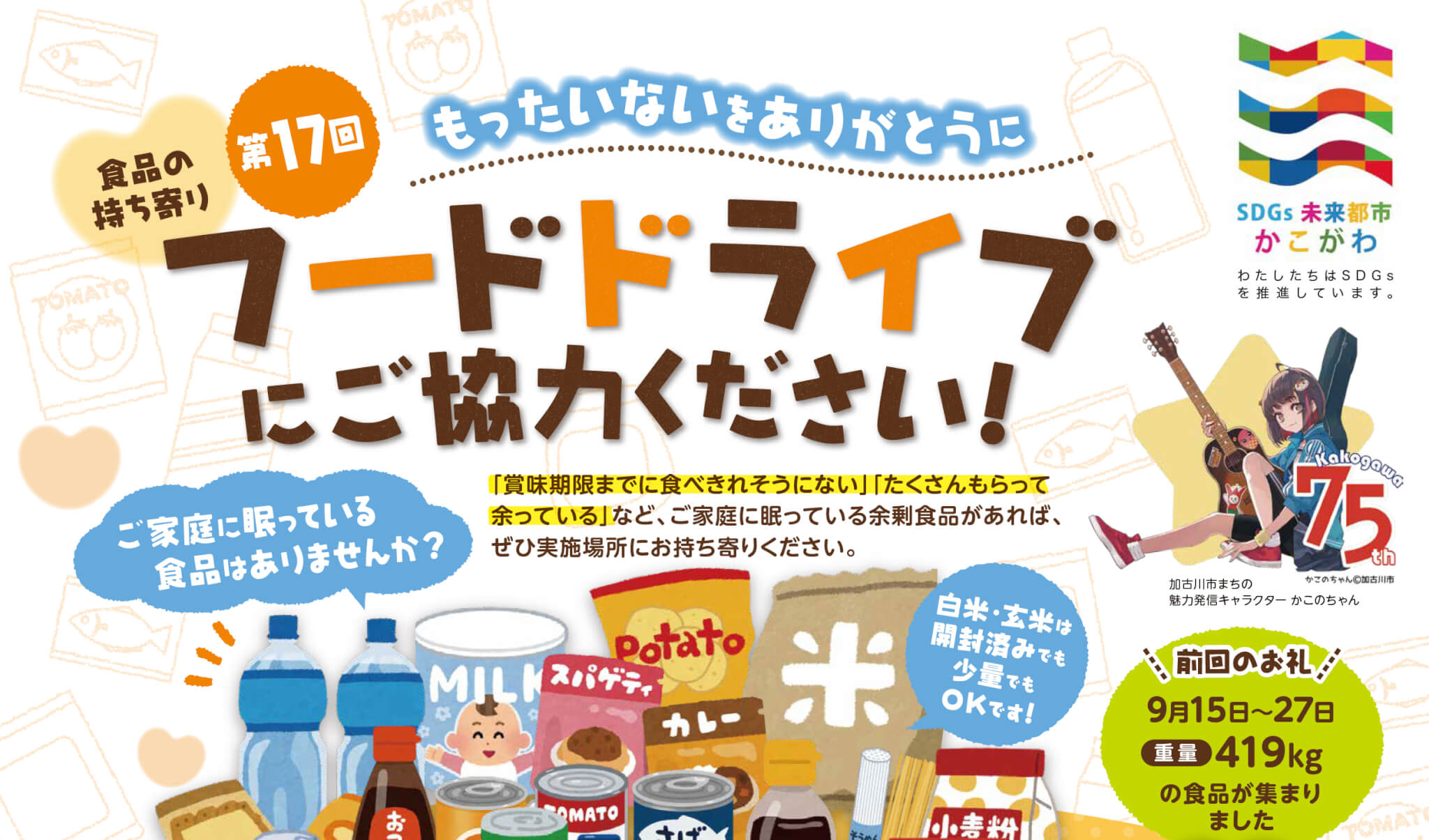 フードドライブにご協力ください！