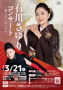 石川さゆりコンサート　 ～極上のアンサンブル～ 2026年3月21日(土)