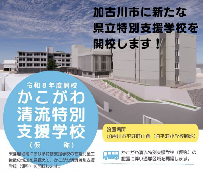 かこがわ清流特別支援学校令和8年度開校