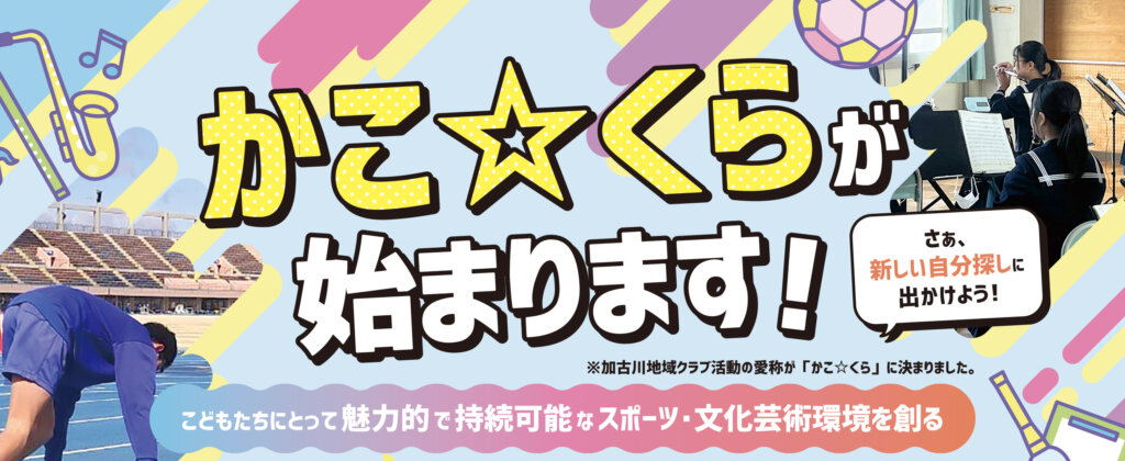 かこ☆くらが始まります！