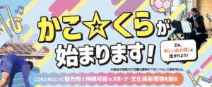 かこ☆くらが始まります！